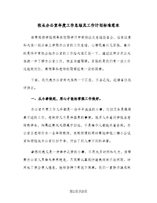 校长办公室年度工作总结及工作计划标准范本（二篇）