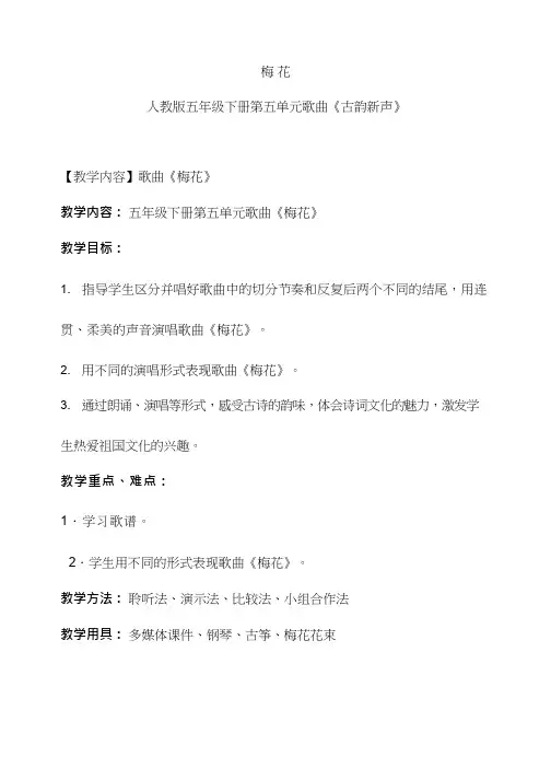 小学音乐 梅花【教学设计】说课、试讲稿(1) 教案