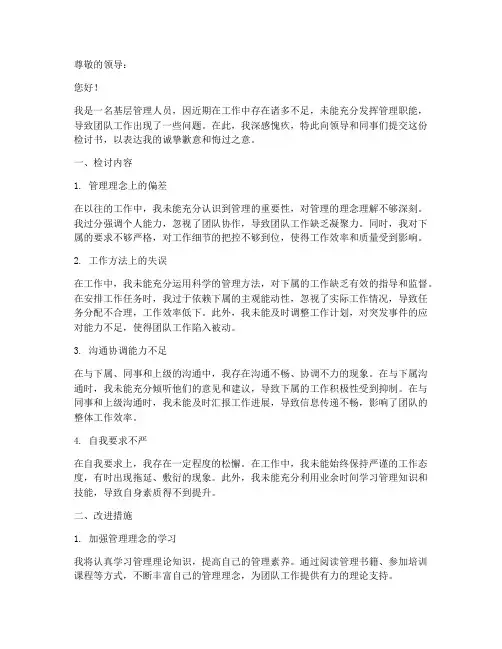 基层管理人员的检讨书范文