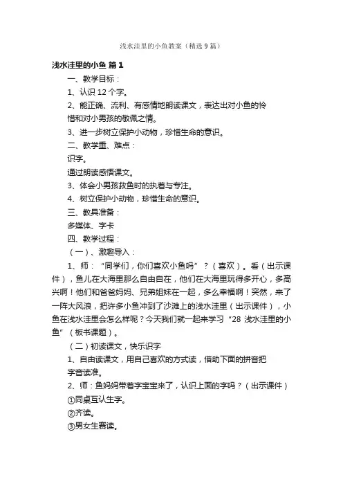 浅水洼里的小鱼教案（精选9篇）
