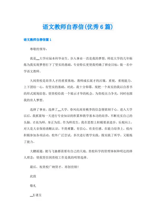 语文教师自荐信(优秀6篇)