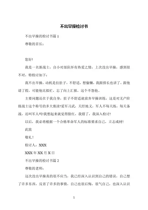 不出早操检讨书