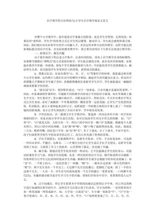 识字教学的方法和技巧-小学生识字教学观论文范文