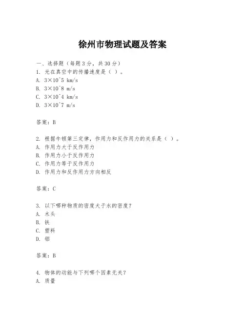 徐州市物理试题及答案