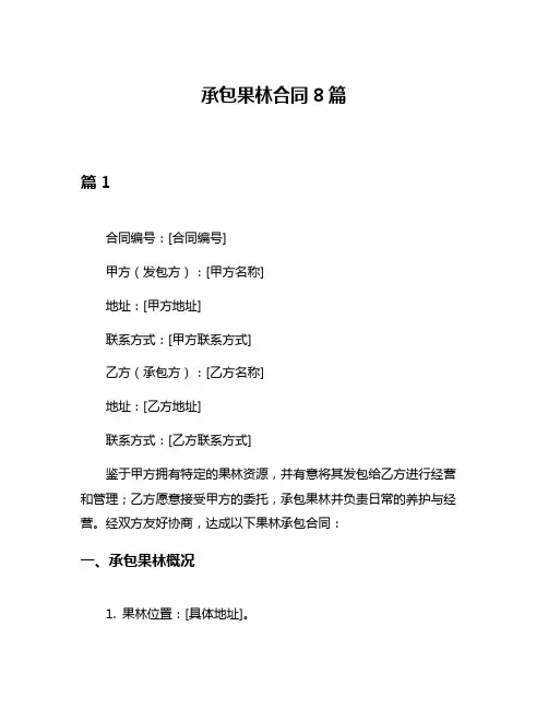 承包果林合同8篇
