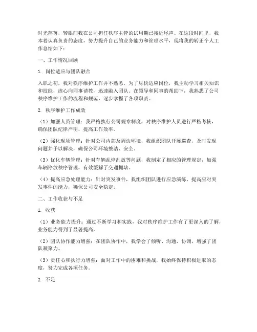 秩序主管转正个人工作总结