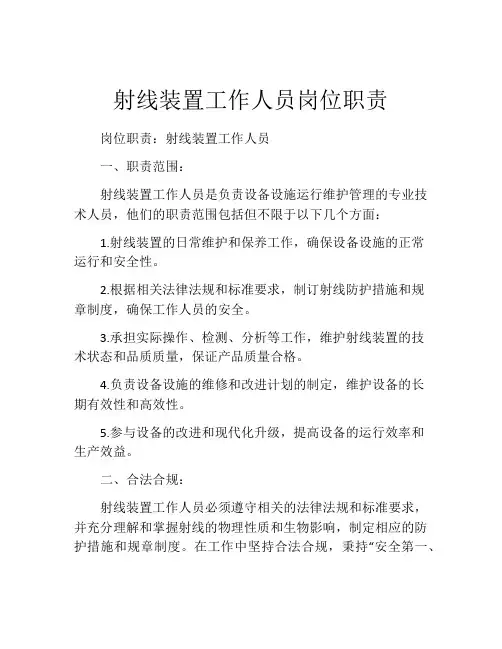 射线装置工作人员岗位职责