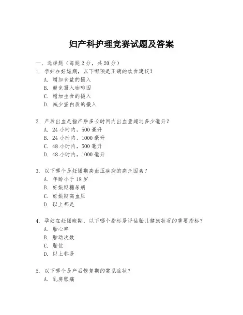 妇产科护理竞赛试题及答案