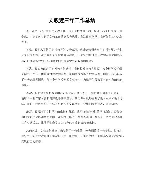 支教近三年工作总结