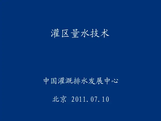灌区量水技术