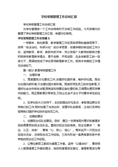 学校常规管理工作总结汇报
