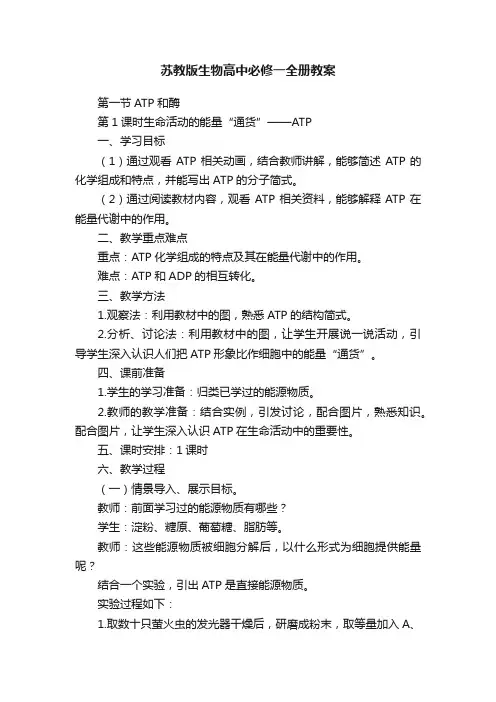 苏教版生物高中必修一全册教案