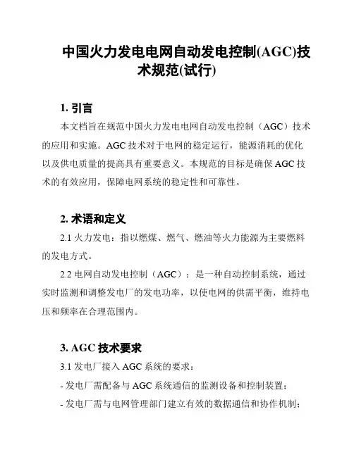 中国火力发电电网自动发电控制(AGC)技术规范(试行)
