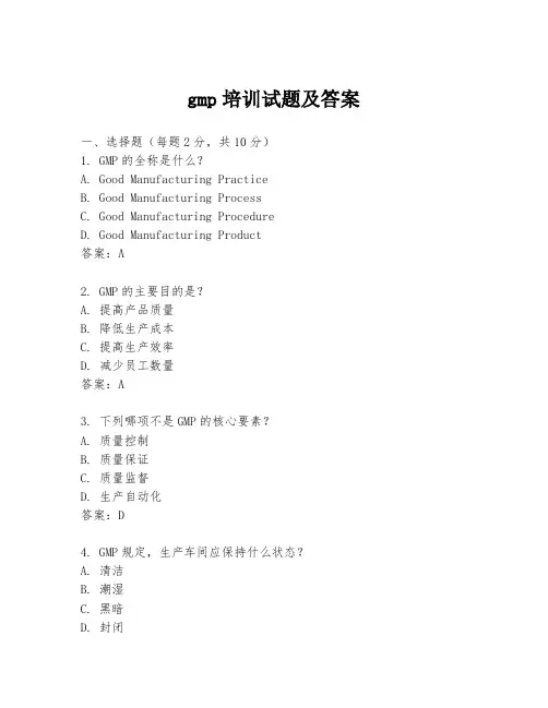 gmp培训试题及答案
