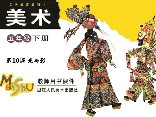 五年级下册美术 第10课 光与影 ppt课件