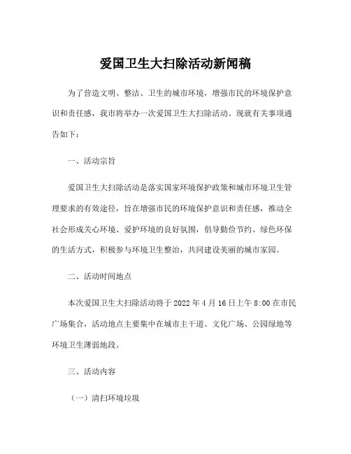 爱国卫生大扫除活动新闻稿