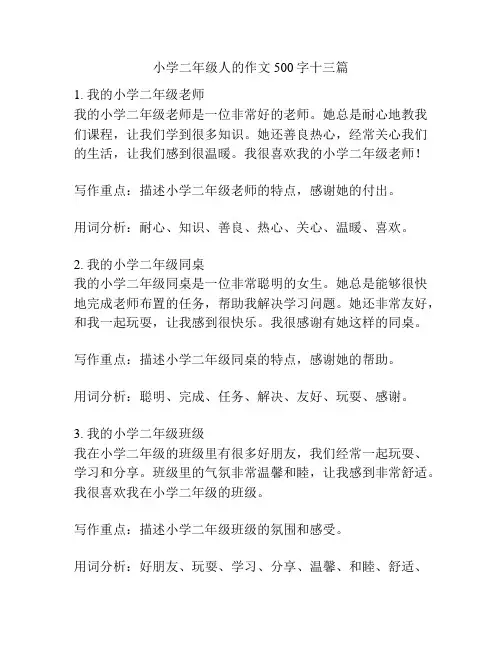 小学二年级人的作文500字十三篇