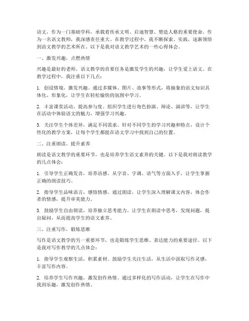 语文教学的艺术心得体会