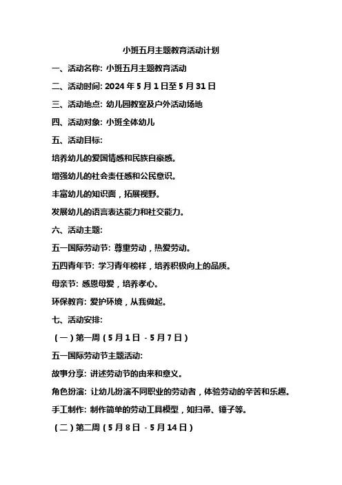 小班五月主题教育活动计划