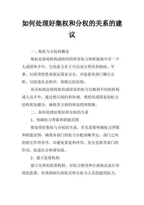 如何处理好集权和分权的关系的建议