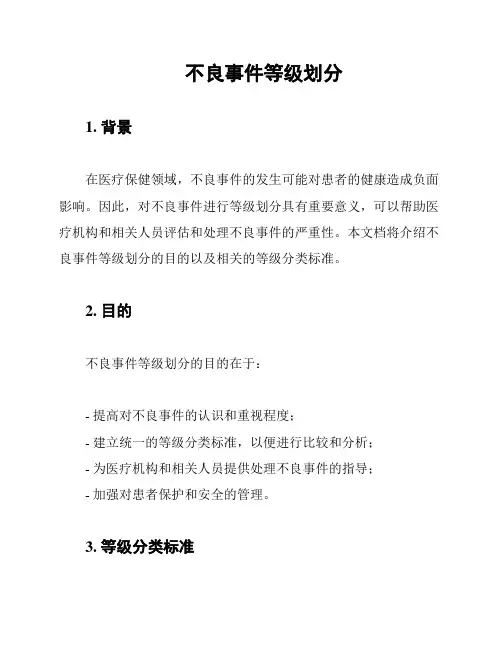 不良事件等级划分