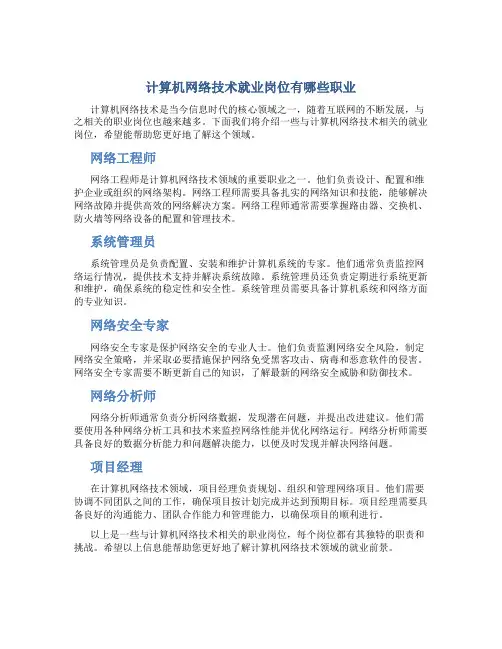 计算机网络技术就业岗位有哪些职业