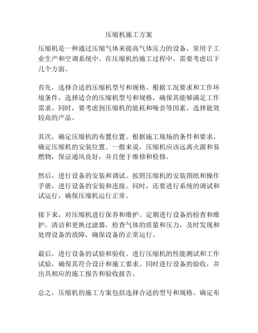 压缩机施工方案