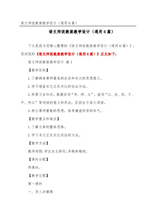 语文师说教案教学设计(通用6篇)