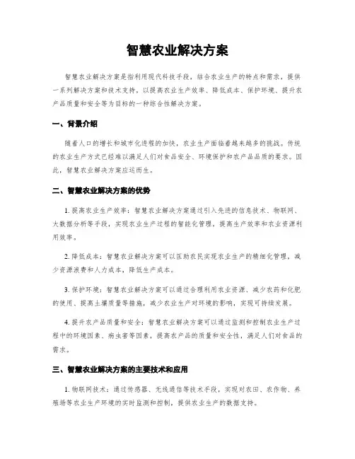 智慧农业解决方案