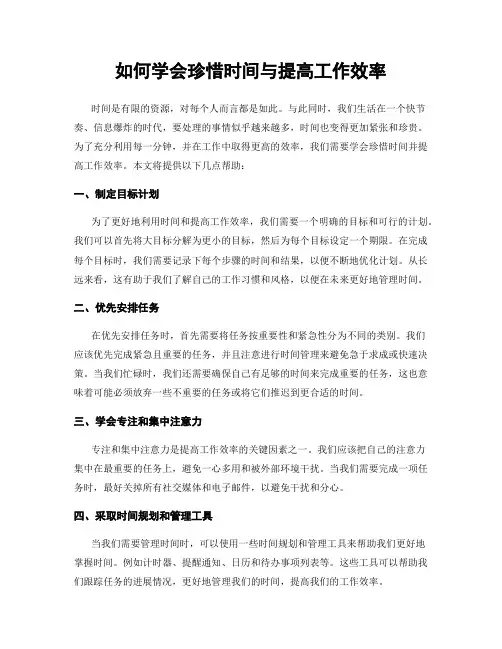 如何学会珍惜时间与提高工作效率