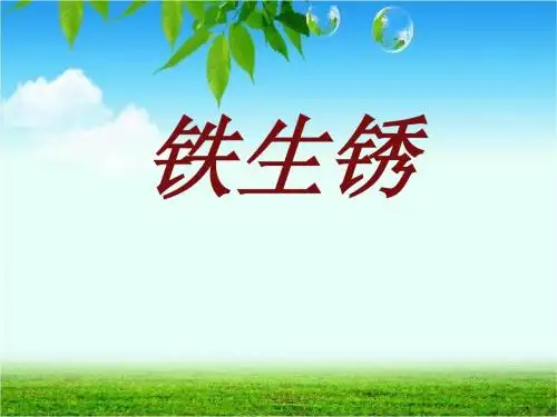 六年级科学3.2铁钉生锈了课件