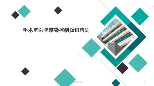 手术室院感培训ppt课件