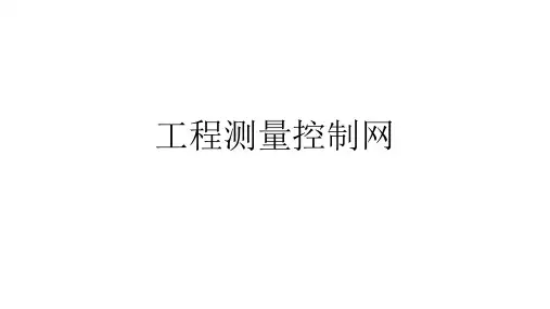 工程测量控制网介绍(ppt共34张)