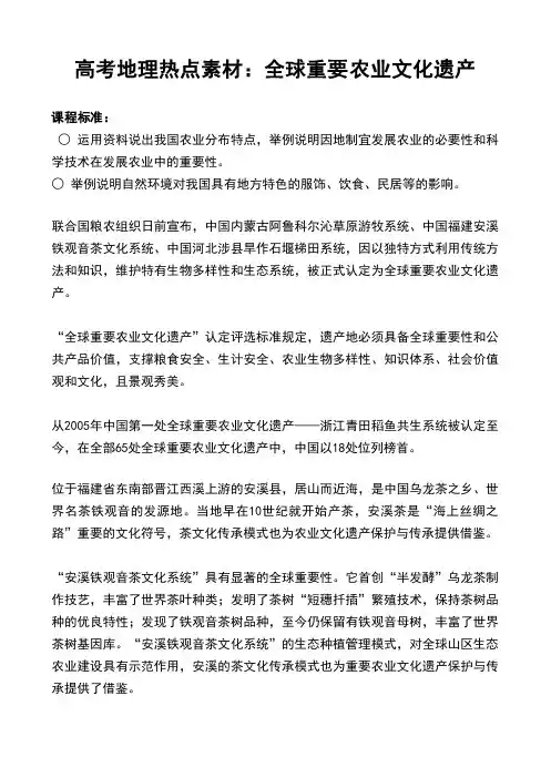 高考地理热点素材：全球重要农业文化遗产