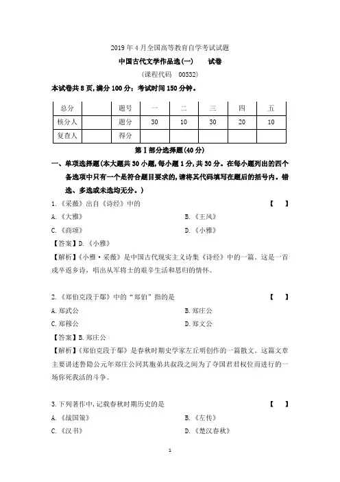201904考期真题00532《中国古代文学作品选(一)》(含解析)