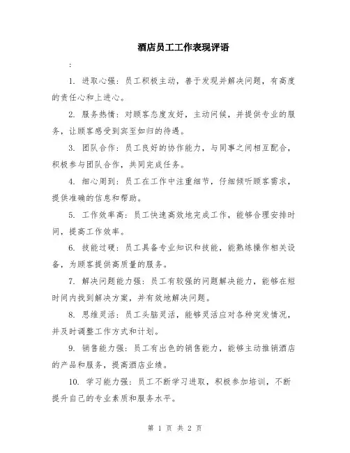 酒店员工工作表现评语