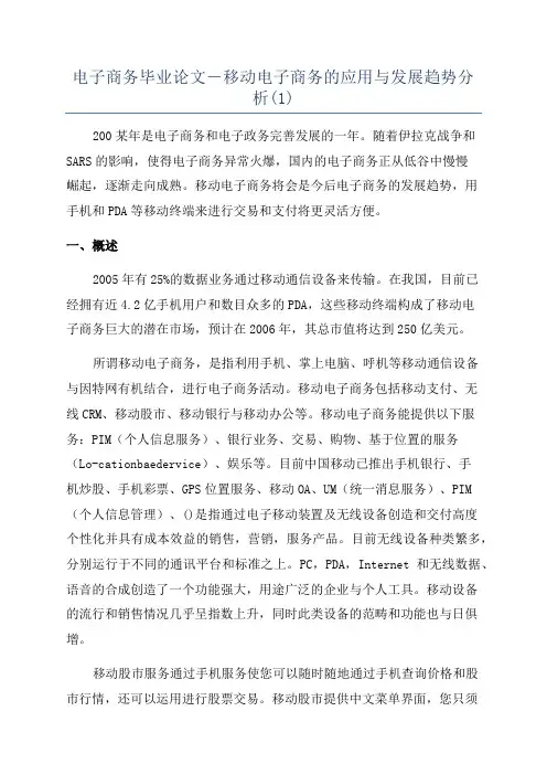 电子商务毕业论文-移动电子商务的应用与发展趋势分析(1)
