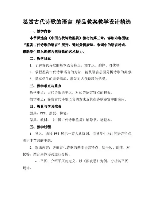 鉴赏古代诗歌的语言精品教案教学设计精选