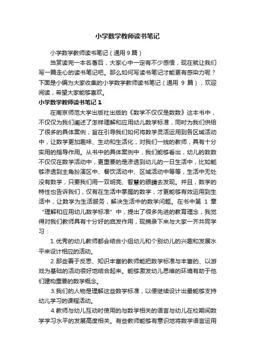 小学数学教师读书笔记（通用9篇）