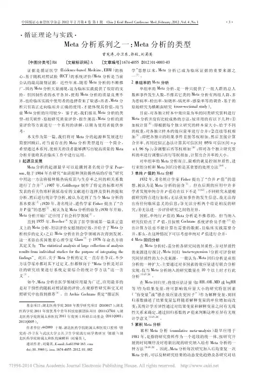 Meta分析系列之一_Meta分析的类型_曾宪涛