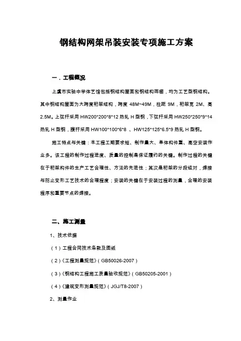 钢结构吊装安装专项施工方案
