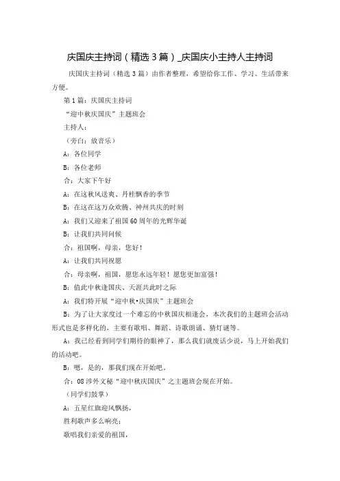 庆国庆主持词(精选3篇)_庆国庆小主持人主持词