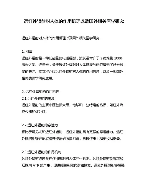 远红外辐射对人体的作用机理以及国外相关医学研究