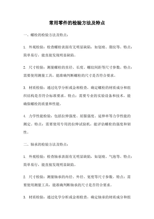 常用零件的检验方法及特点