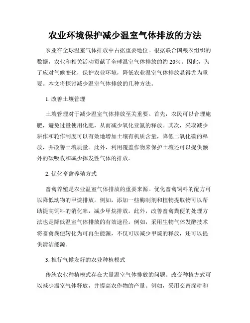 农业环境保护减少温室气体排放的方法