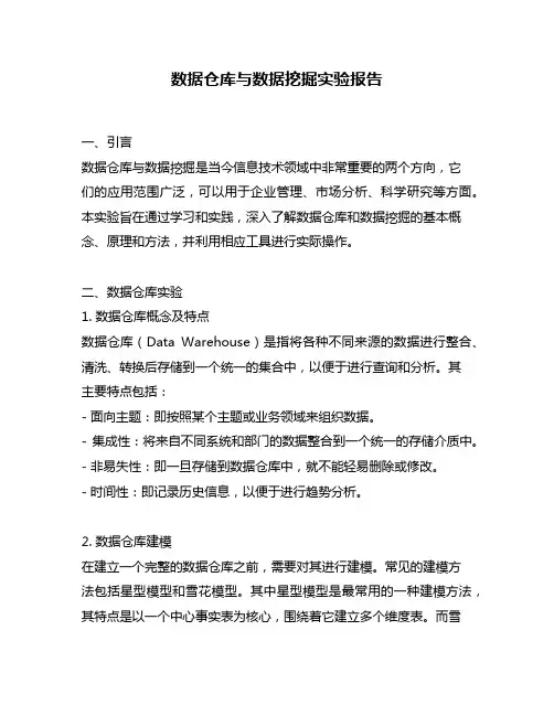 数据仓库与数据挖掘实验报告