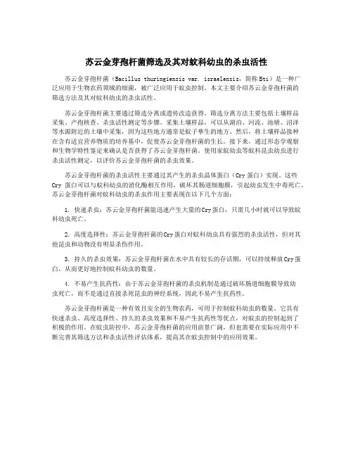 苏云金芽孢杆菌筛选及其对蚊科幼虫的杀虫活性