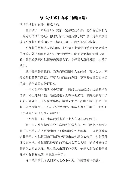 读《小红帽》有感(6篇)