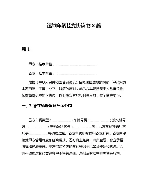运输车辆挂靠协议书8篇