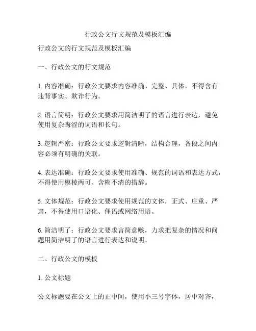 行政公文行文规范及模板汇编